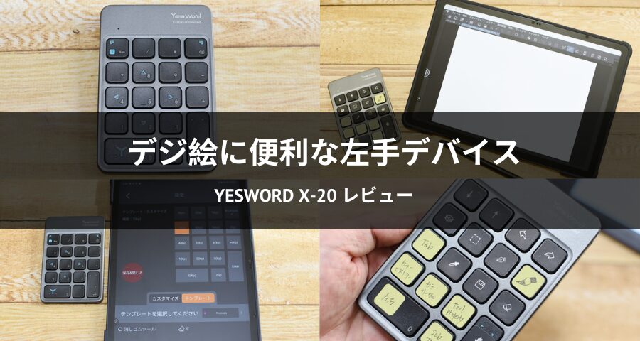 左手デバイス「YesWord X-20」