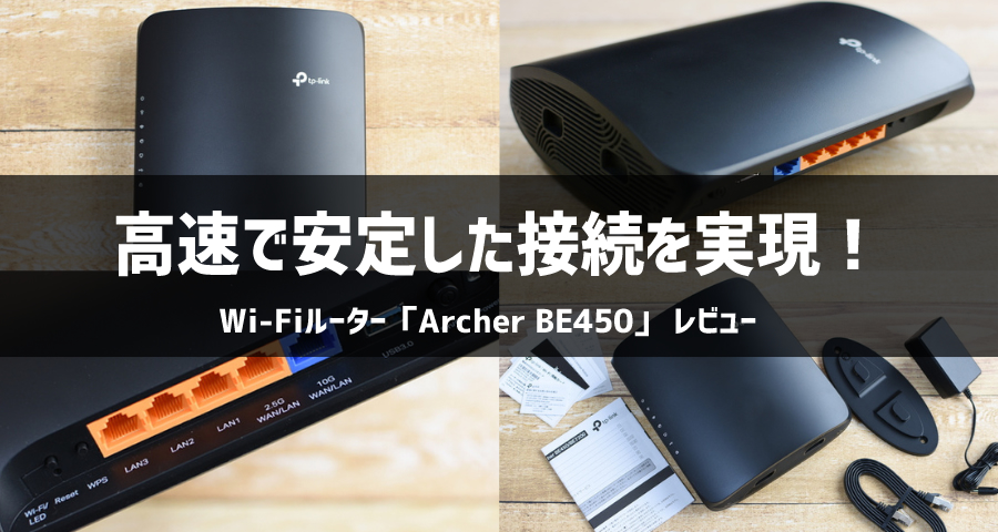 Wi-Fiルーター「Archer BE450」