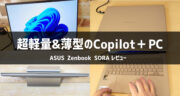 ASUS Zenbook SORAを徹底レビュー！超軽量Copilot＋ PCの実力を試してみた！