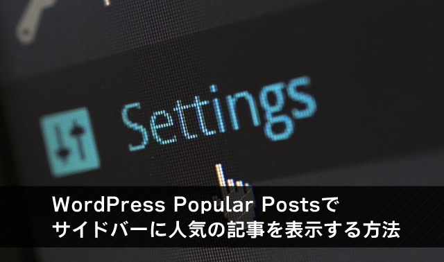 WordPress Popular Postsでサイドバーに人気の記事を表示する方法