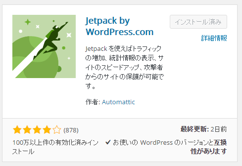 Jetpack by WordPressのインストール方法