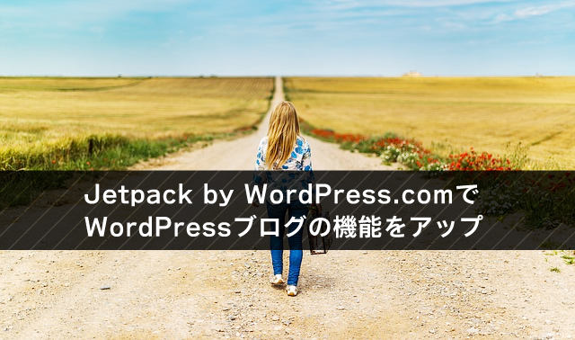Jetpack by WordPress.comで WordPressブログの機能をアップ