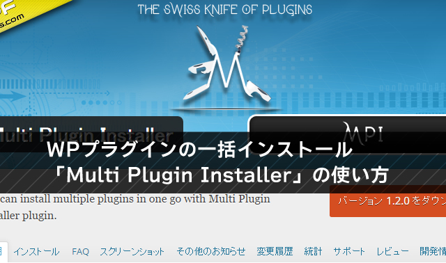 複数のプラグインを一括インストール！Multi Plugin Installerの使い方。