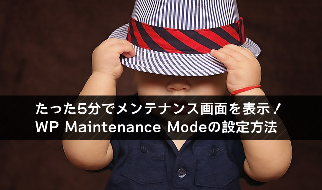 たった5分でメンテナンス画面を表示！WP Maintenance Modeの設定方法
