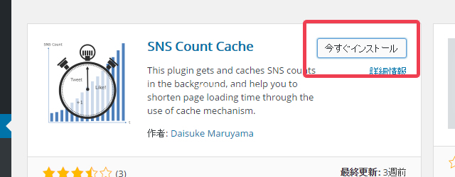 SNS Count Cacheのインストール