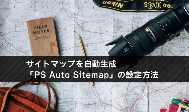WordPressブログにサイトマップを自動生成「PS Auto Sitemap」の設定方法